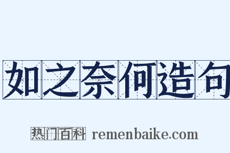 如之奈何造句是什么意思的图片